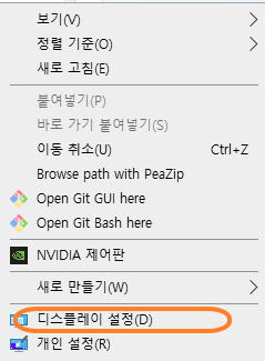 Windows 바탕화면 우클릭 메뉴에서 디스플레이 설정을 선택하는 화면