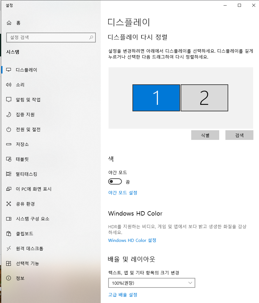 Windows 디스플레이 설정에서 화면 1과 2가 인식된 모습