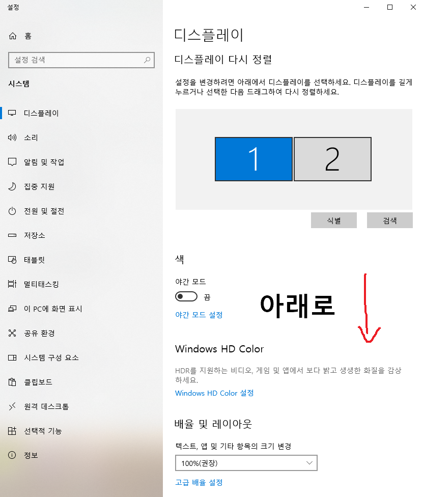 Windows 디스플레이 설정 화면을 아래로 내리라는 안내