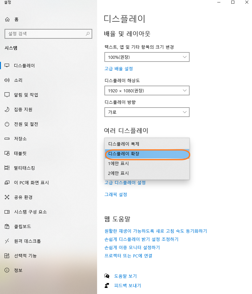 여러 디스플레이 목록에서 디스플레이 확장을 선택하는 화면