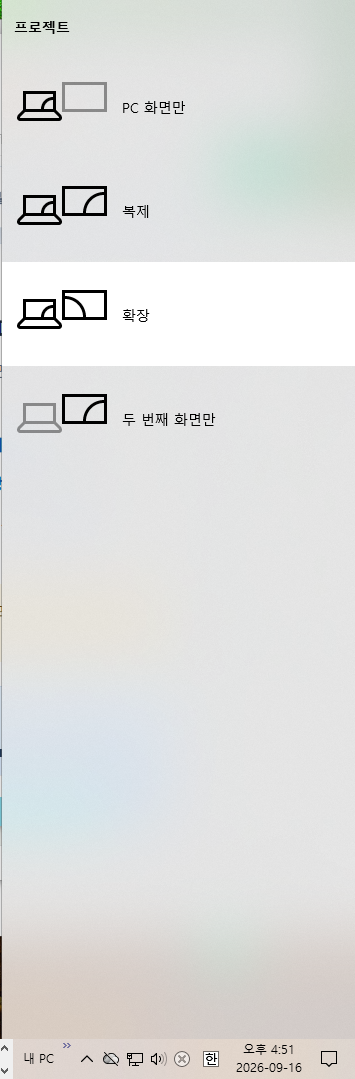 Windows 키와 P를 눌렀을 때 나타나는 프로젝트 메뉴에서 확장을 선택하는 화면