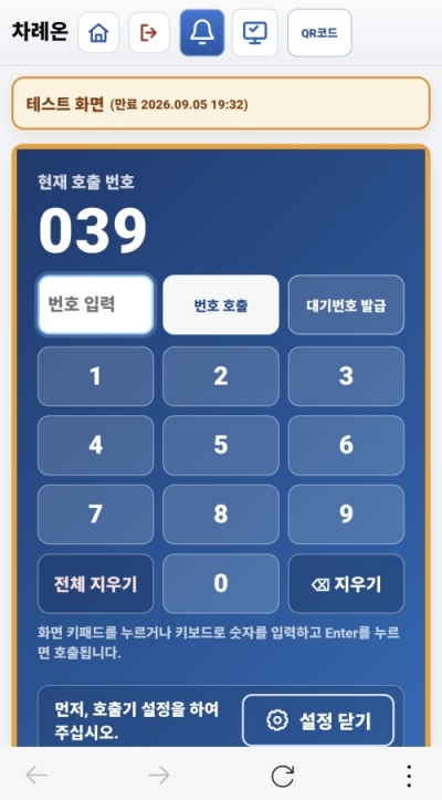 번호를 입력하고 호출하는 차례콜 발신기 화면