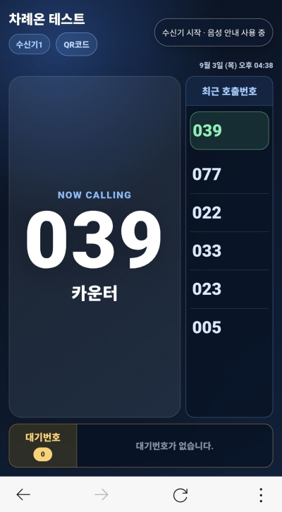 TV에 표시할 차례콜 번호 수신 화면