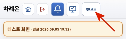 호출기 화면 상단의 QR코드 버튼 위치