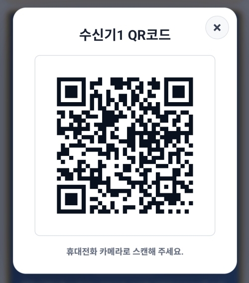 수신기1 연결용 QR코드가 표시된 화면